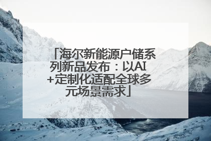 海尔新能源户储系列新品发布：以AI+定制化适配全球多元场景需求