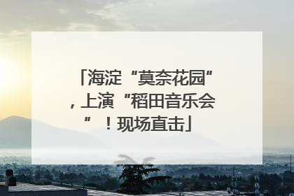 海淀“莫奈花园”，上演“稻田音乐会”！现场直击