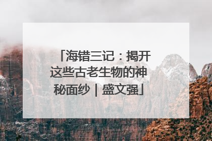海错三记：揭开这些古老生物的神秘面纱｜盛文强