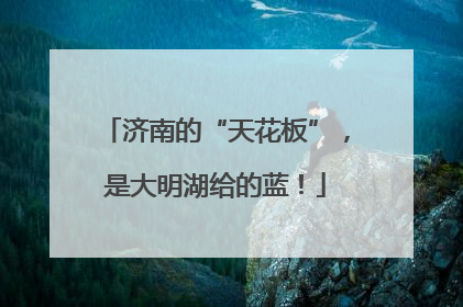 济南的“天花板”，是大明湖给的蓝！