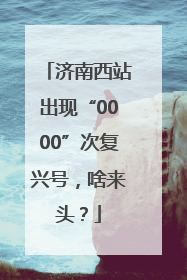 济南西站出现“0000”次复兴号，啥来头？