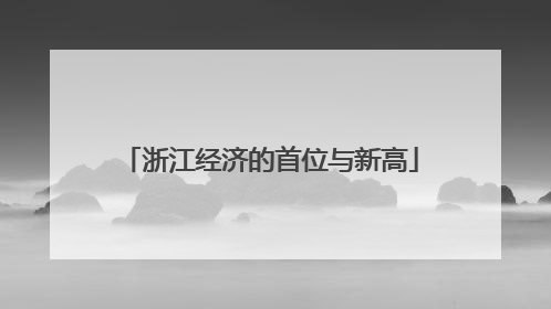 浙江经济的首位与新高