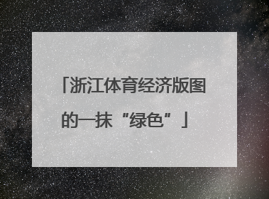 浙江体育经济版图的一抹“绿色”