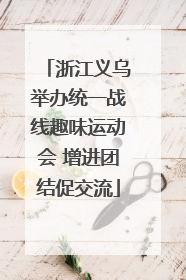 浙江义乌举办统一战线趣味运动会 增进团结促交流