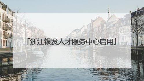 浙江银发人才服务中心启用