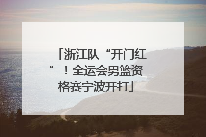浙江队“开门红”！全运会男篮资格赛宁波开打