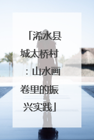 浠水县城太桥村：山水画卷里的振兴实践