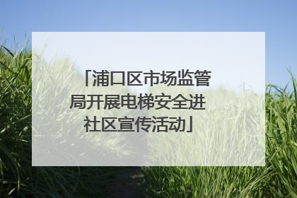 浦口区市场监管局开展电梯安全进社区宣传活动