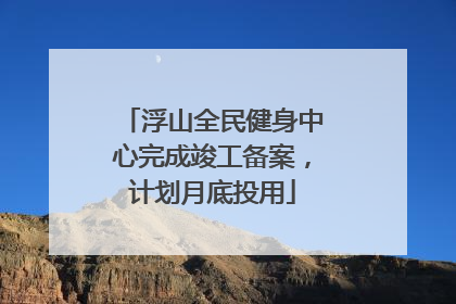 浮山全民健身中心完成竣工备案，计划月底投用