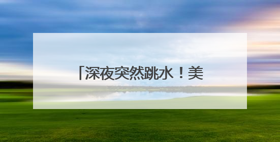 深夜突然跳水！美元直线下跌，黄金拉升！中概股走强