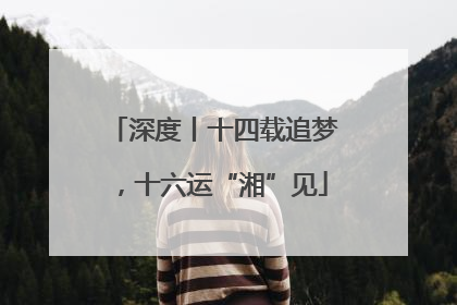 深度丨十四载追梦，十六运“湘”见