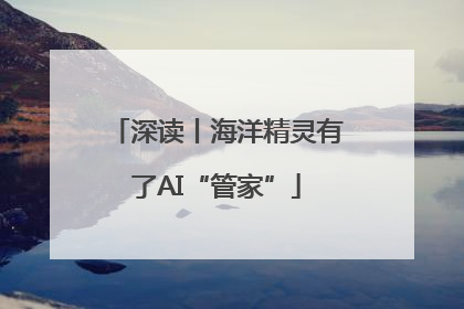 深读丨海洋精灵有了AI“管家”