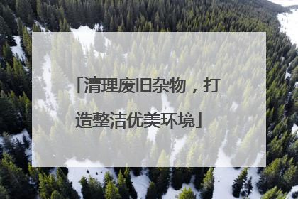 清理废旧杂物，打造整洁优美环境