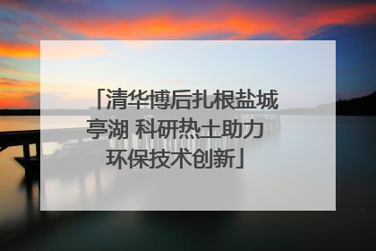 清华博后扎根盐城亭湖 科研热土助力环保技术创新
