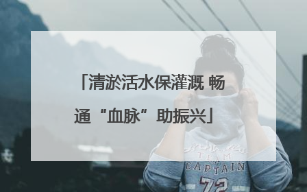 清淤活水保灌溉 畅通“血脉”助振兴