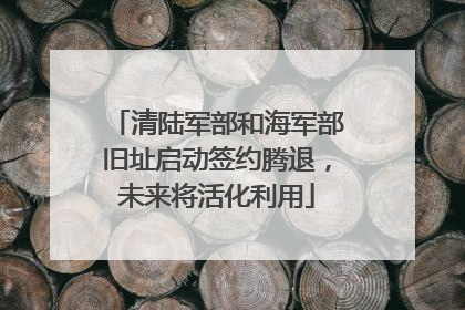 清陆军部和海军部旧址启动签约腾退，未来将活化利用