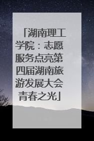 湖南理工学院：志愿服务点亮第四届湖南旅游发展大会青春之光