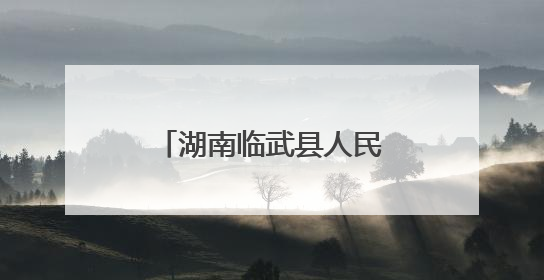 湖南临武县人民检察院开展禁毒宣传教育活动