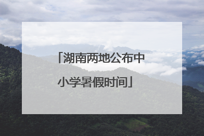 湖南两地公布中小学暑假时间