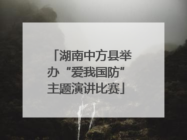 湖南中方县举办“爱我国防”主题演讲比赛