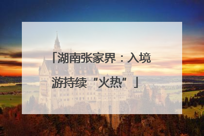 湖南张家界：入境游持续“火热”