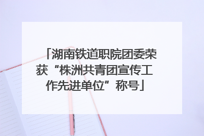 湖南铁道职院团委荣获“株洲共青团宣传工作先进单位”称号