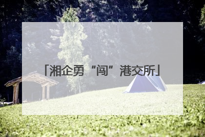 湘企勇“闯”港交所