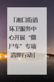 湘口街道环卫服务中心开展“僵尸车”专项清理行动