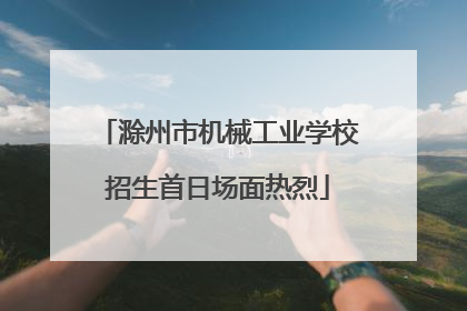 滁州市机械工业学校招生首日场面热烈