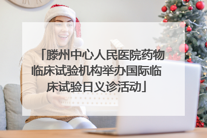 滕州中心人民医院药物临床试验机构举办国际临床试验日义诊活动