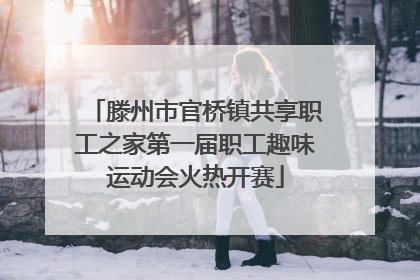 滕州市官桥镇共享职工之家第一届职工趣味运动会火热开赛