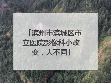 滨州市滨城区市立医院影像科小改变，大不同