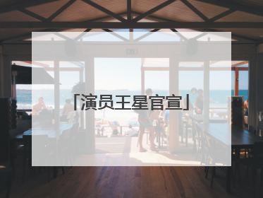 演员王星官宣