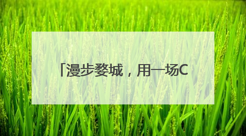 漫步婺城，用一场City Walk种下法治的“童心锚点”