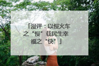 漫评：以慢火车之“慢”载民生幸福之“快”