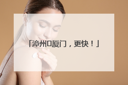漳州⇋厦门，更快！
