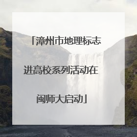 漳州市地理标志进高校系列活动在闽师大启动