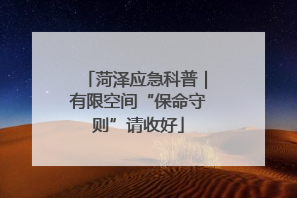 菏泽应急科普｜有限空间“保命守则”请收好