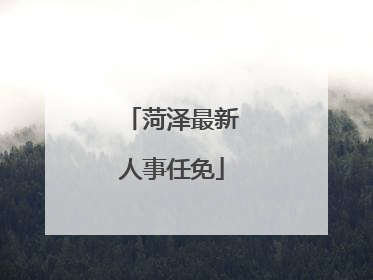 菏泽最新人事任免