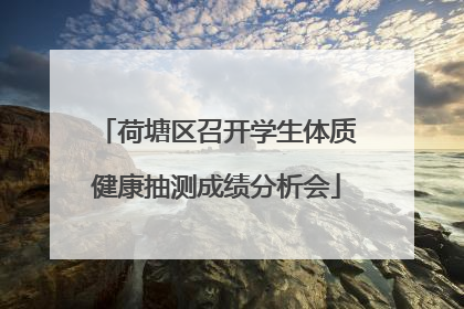 荷塘区召开学生体质健康抽测成绩分析会