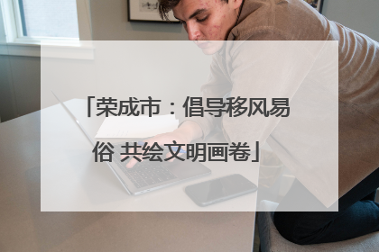 荣成市：倡导移风易俗 共绘文明画卷