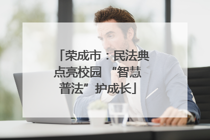 荣成市：民法典点亮校园 “智慧普法”护成长