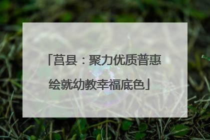 莒县：聚力优质普惠 绘就幼教幸福底色