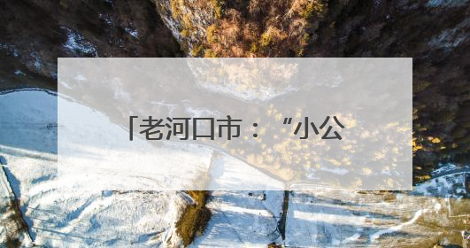 老河口市：“小公厕” 撬动 “大民生” 打造有温度的城市文明窗口