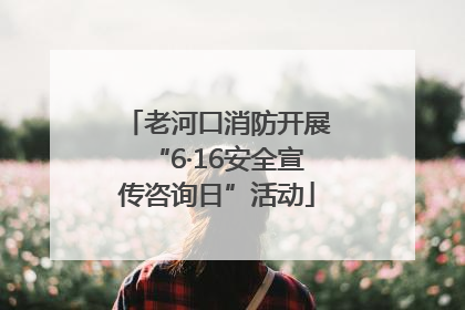 老河口消防开展“6·16安全宣传咨询日”活动