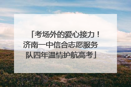 考场外的爱心接力！济南一中信合志愿服务队四年温情护航高考