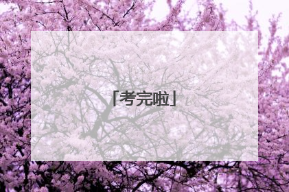 考完啦