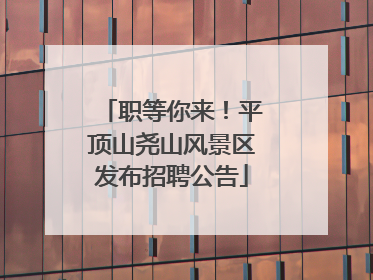 职等你来！平顶山尧山风景区发布招聘公告