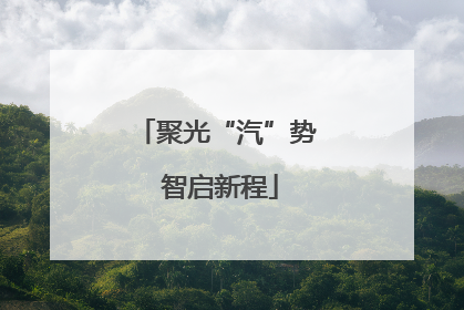 聚光“汽”势 智启新程