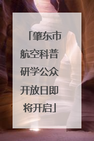 肇东市航空科普研学公众开放日即将开启